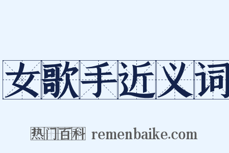 女歌手近义词是什么意思的图片